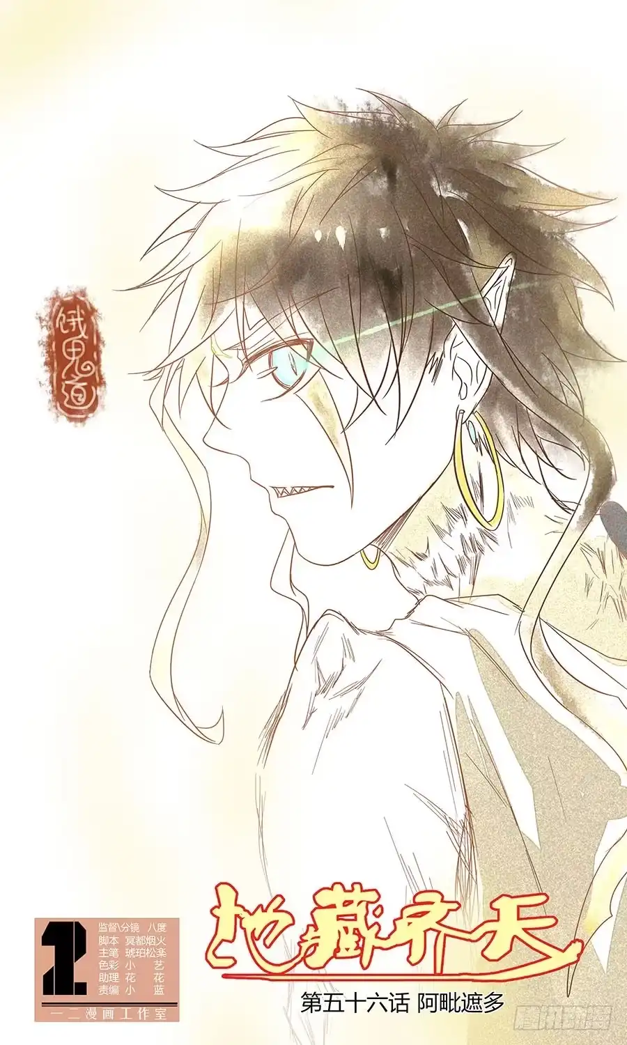 《地藏齐天》第五十六回： 阿毗遮多 上 第1页