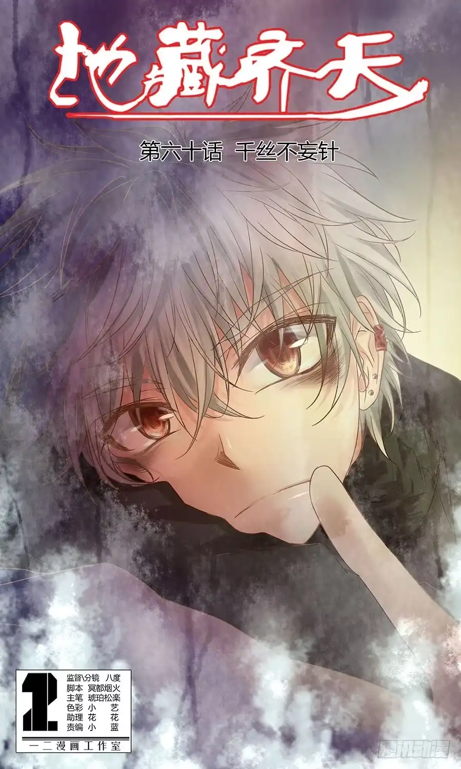 《地藏齐天》第六十话：千丝不妄针 上 第1页