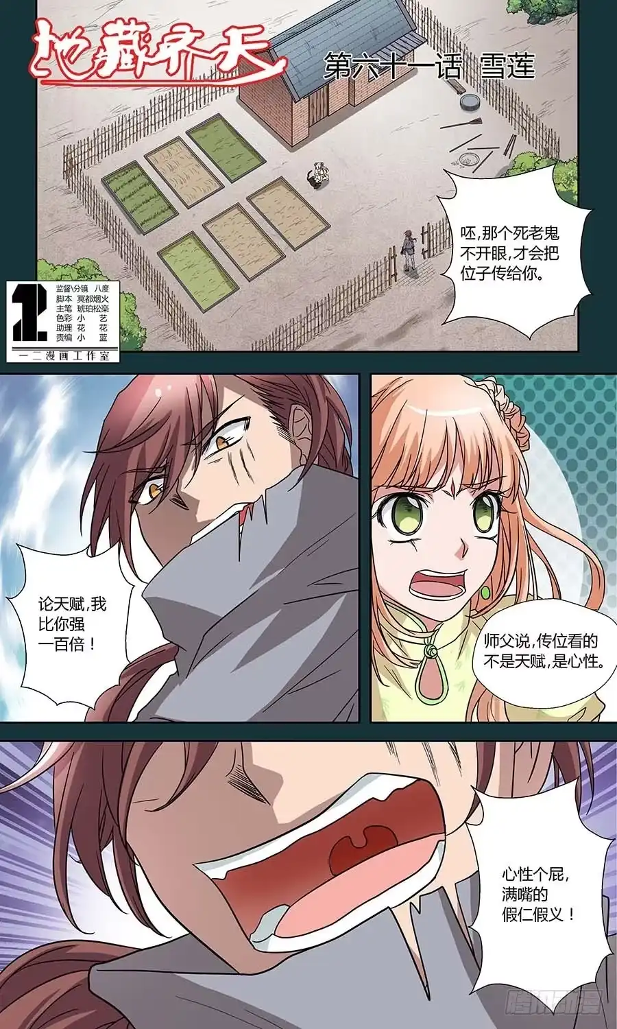 《地藏齐天》第六十一话：雪莲 上 第1页