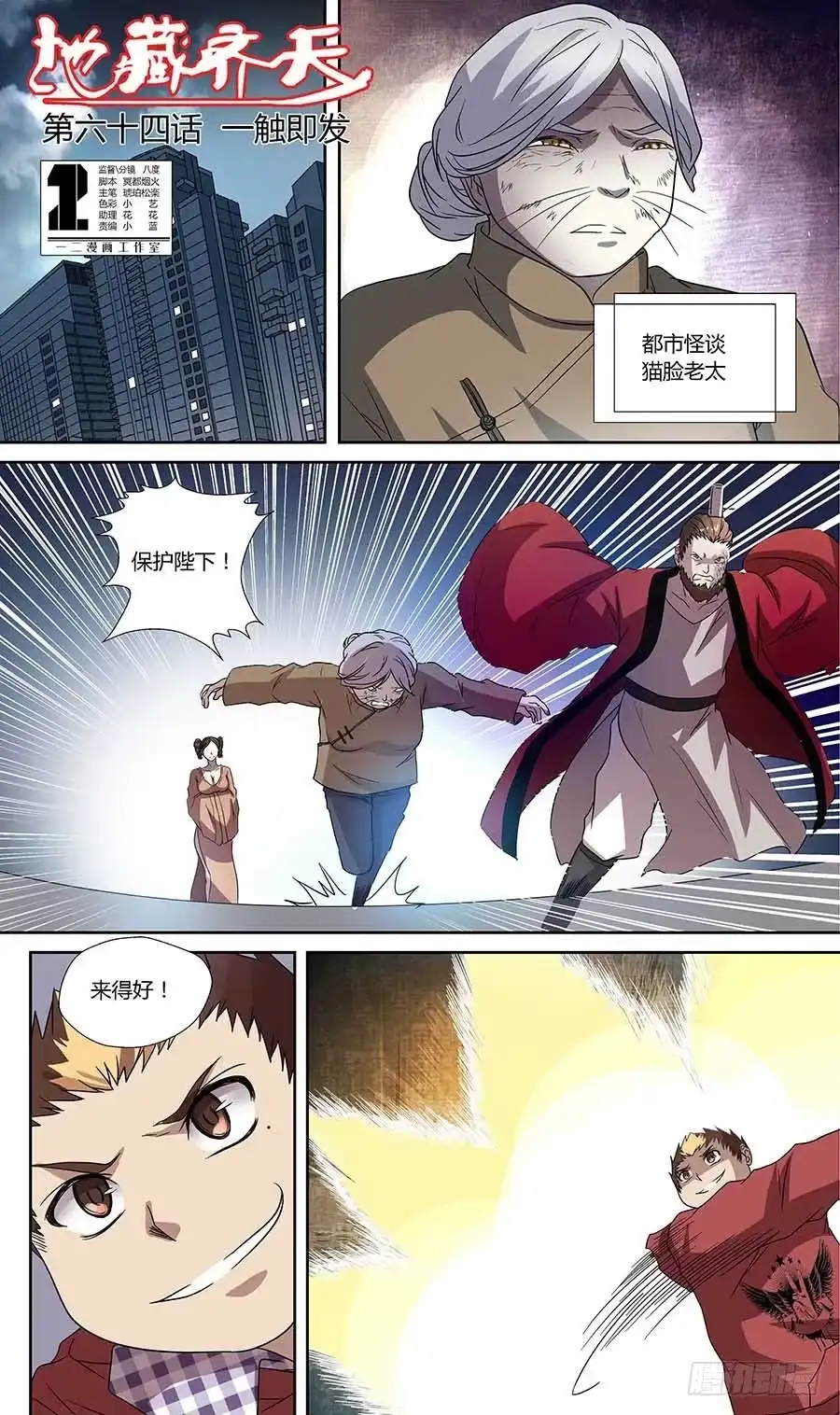 《地藏齐天》第六十四话：一触即发！上 第1页