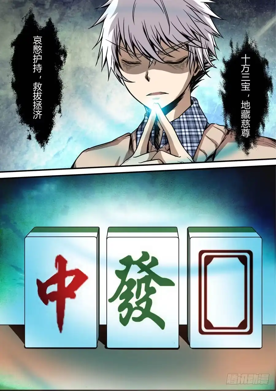 《地藏齐天》第七回：冲邪 下 第11页