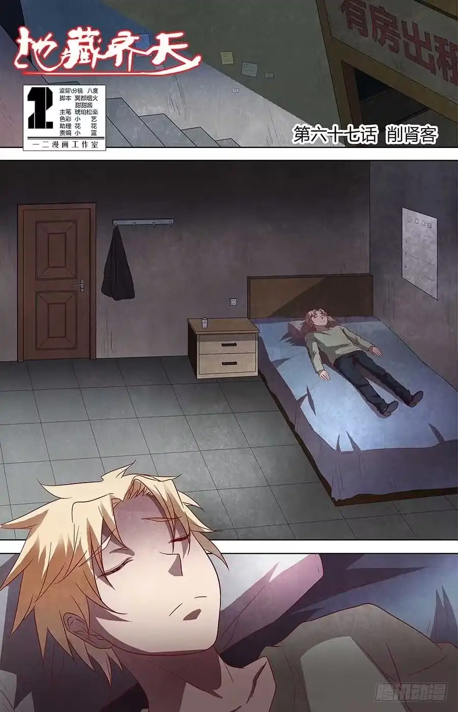 《地藏齐天》第六十七话：削肾客 上 第6页