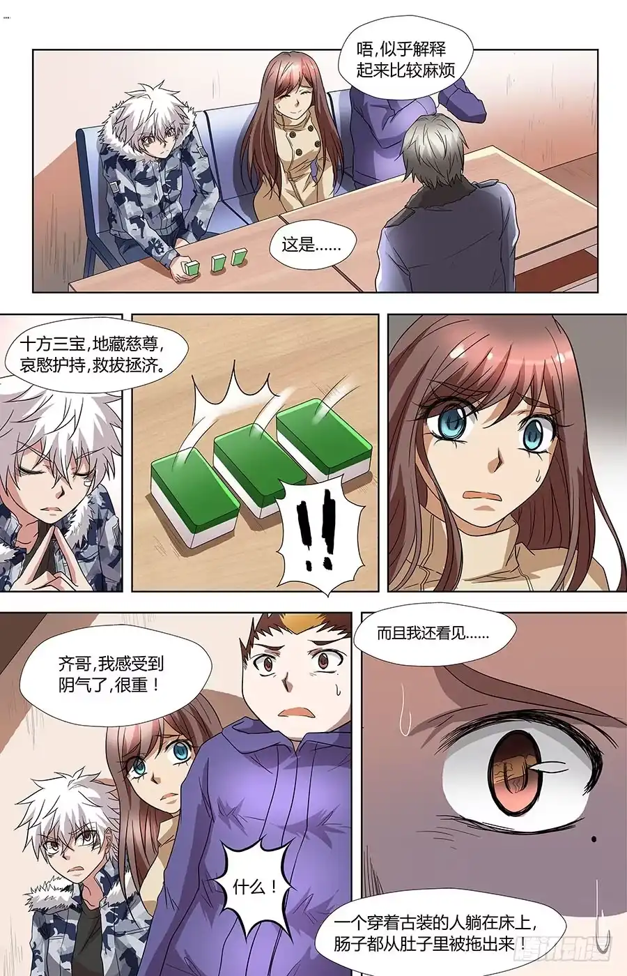 《地藏齐天》第六十八话：来历不明的阴气 上 第6页