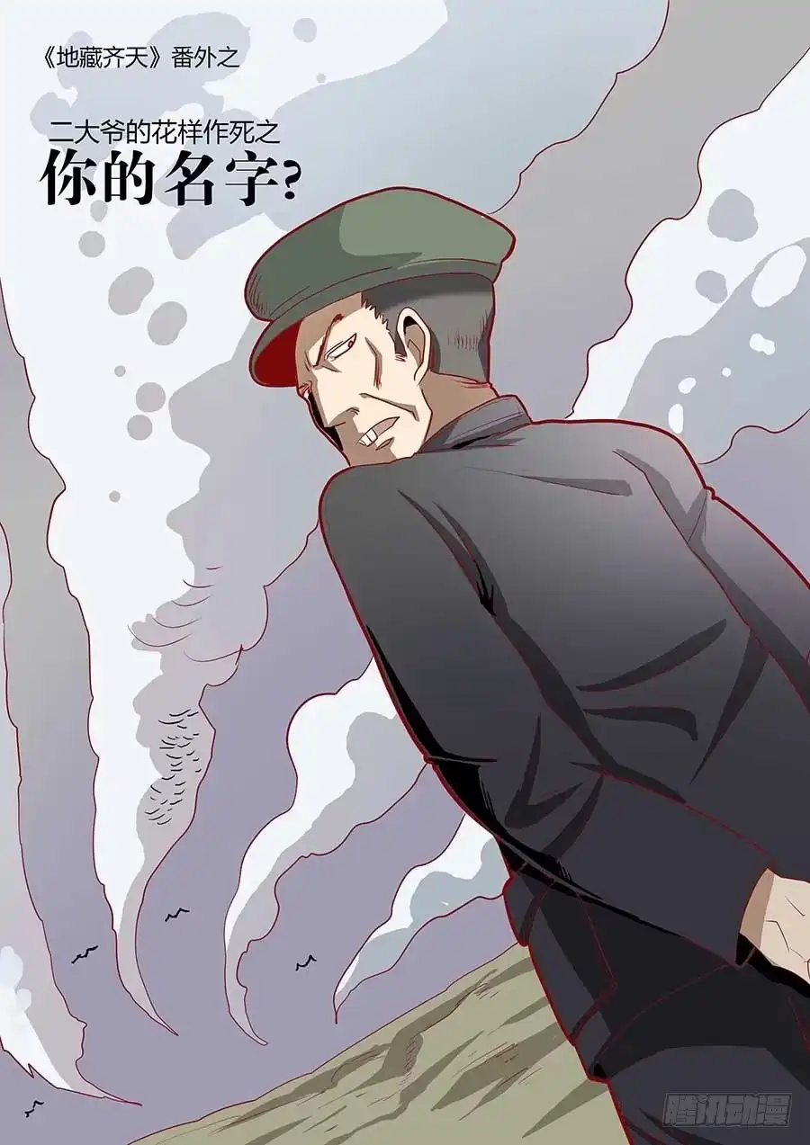 《地藏齐天》番外一：你的名字 上 第1页