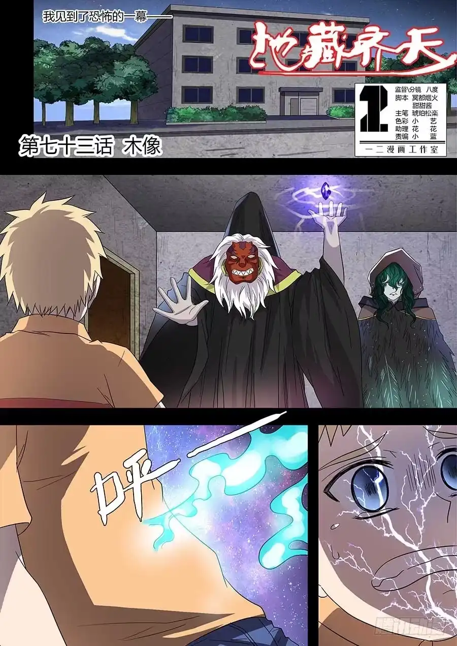 《地藏齐天》第七十三话：木像 上 第1页