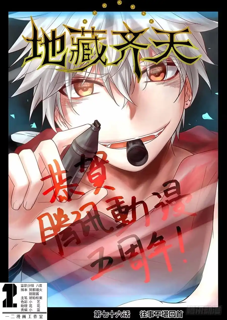 《地藏齐天》76:往事不堪回首 上 第1页
