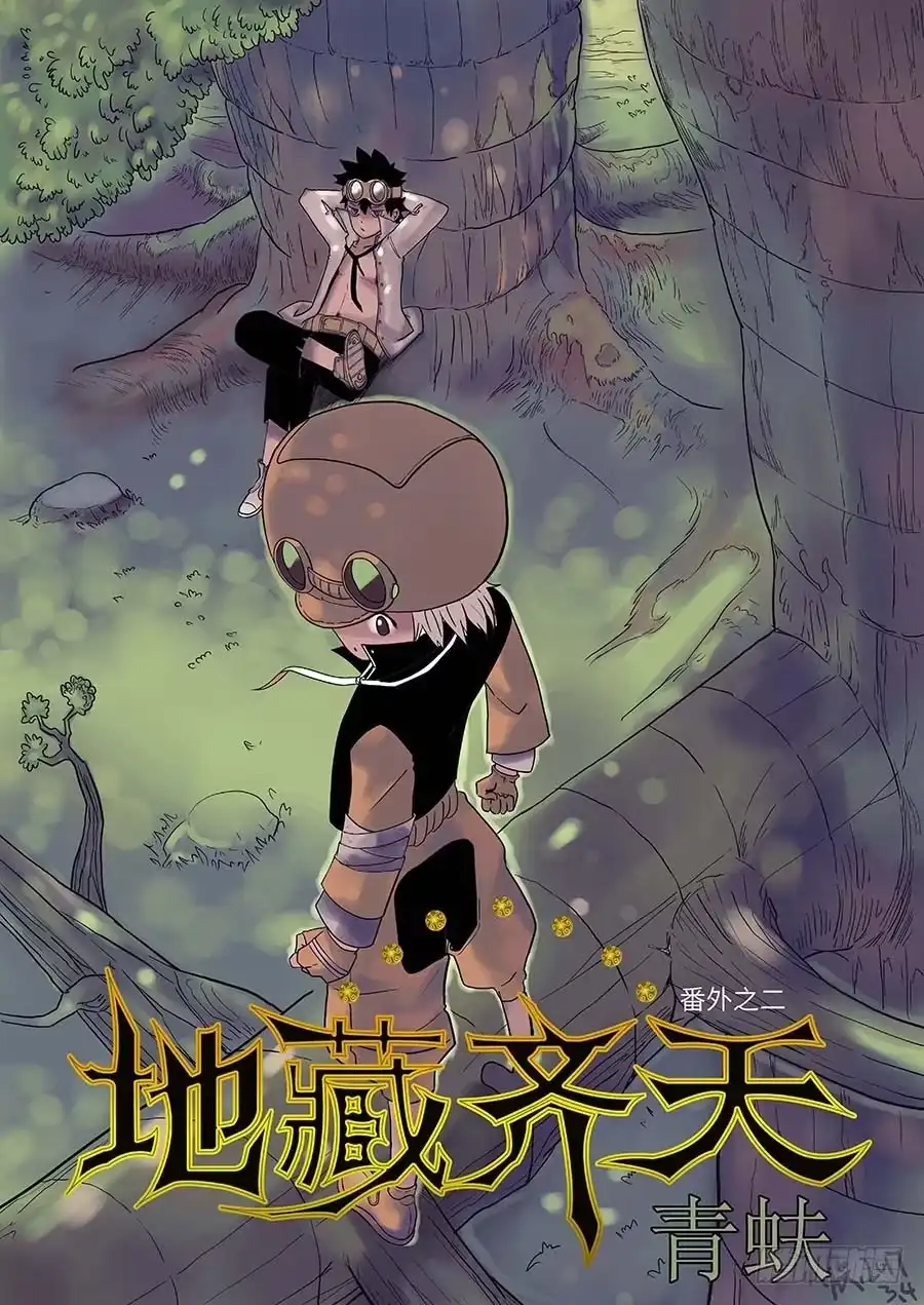 《地藏齐天》番外二：青蚨 上 第1页