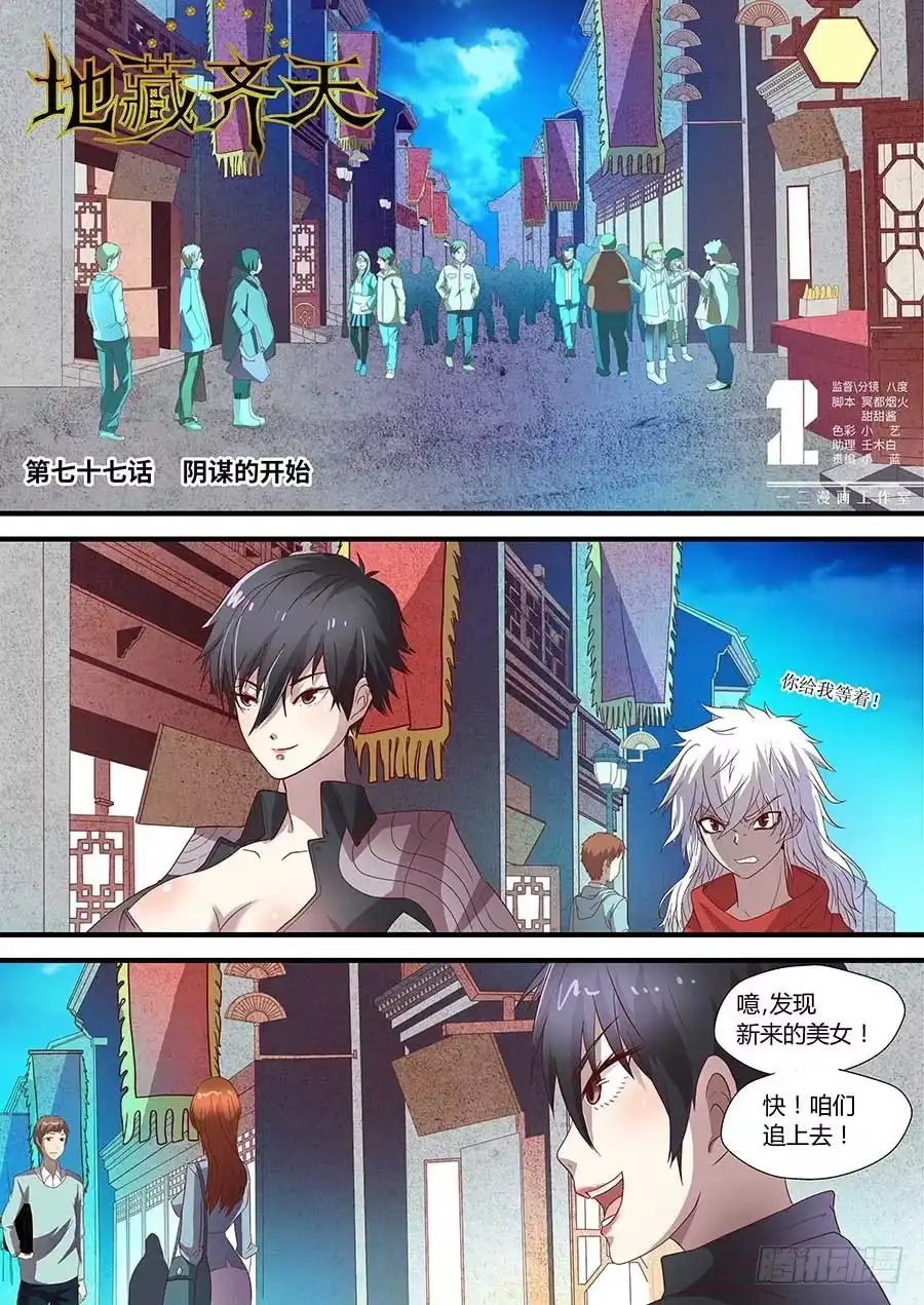 《地藏齐天》77：阴谋的开始 上 第1页