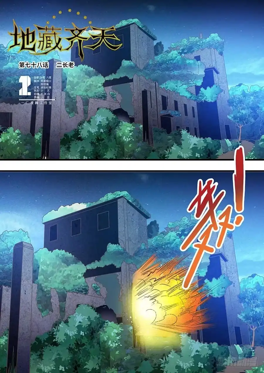 《地藏齐天》78:二长老 上 第1页