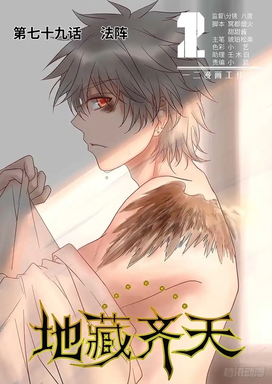《地藏齐天》79:法阵 上 第11页