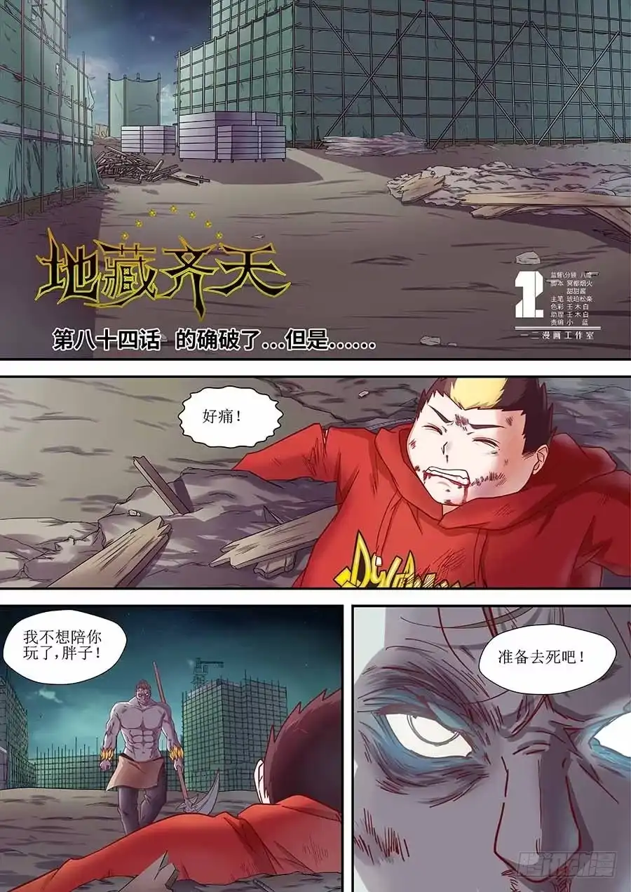 《地藏齐天》84:的确破了,但是… 上 第1页