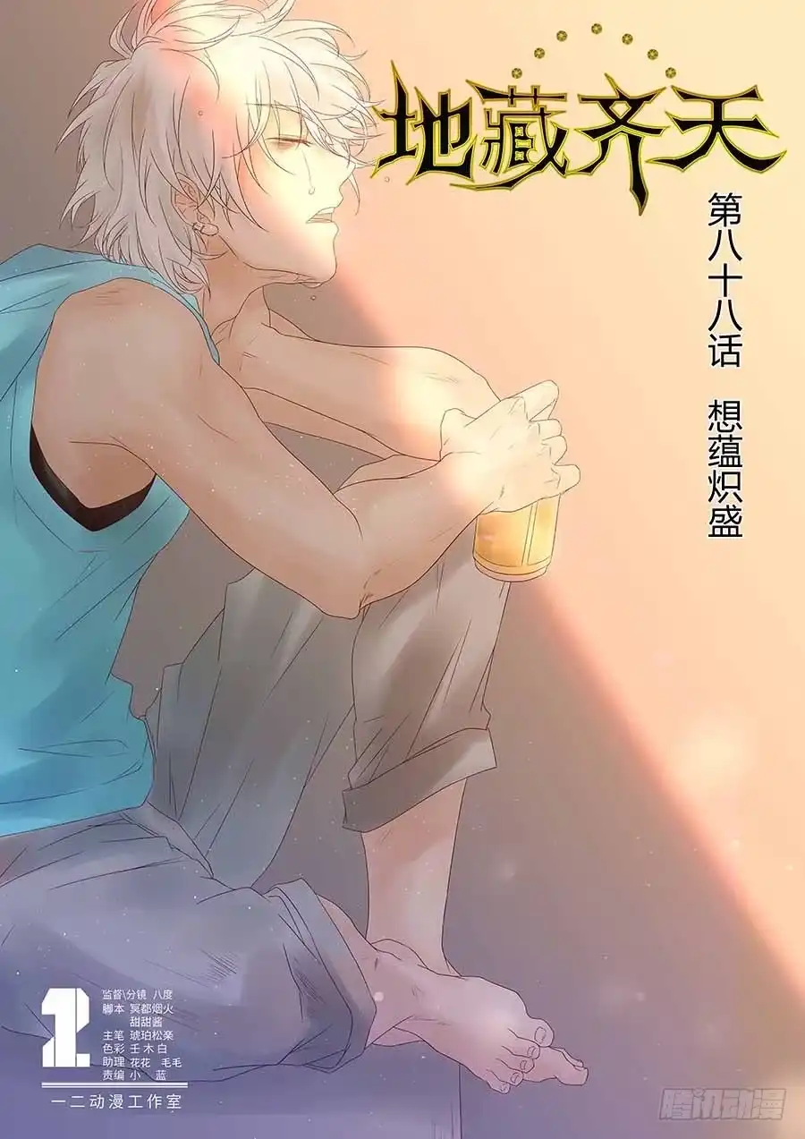 《地藏齐天》88： 想蕴炽盛 上 第1页