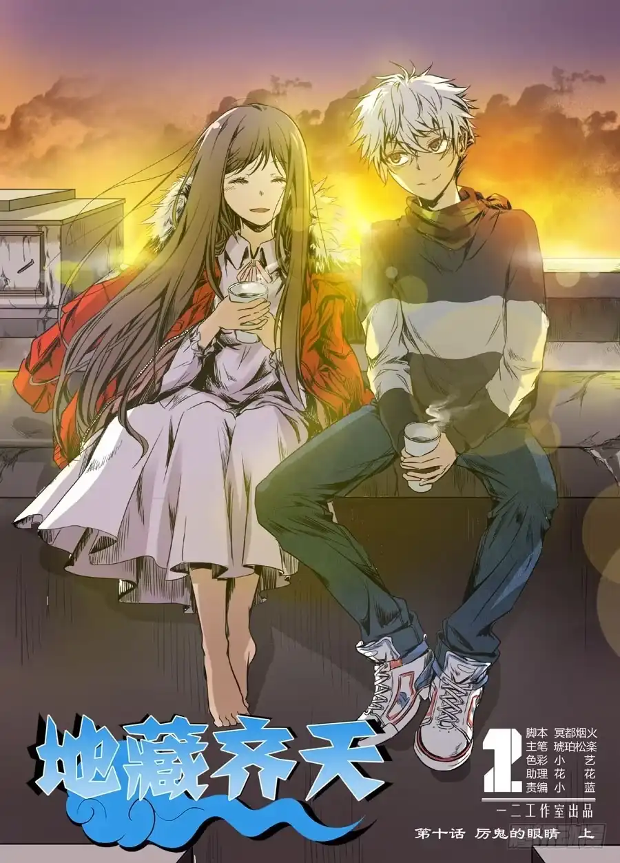 《地藏齐天》第十回：厉鬼的眼泪 上 第1页