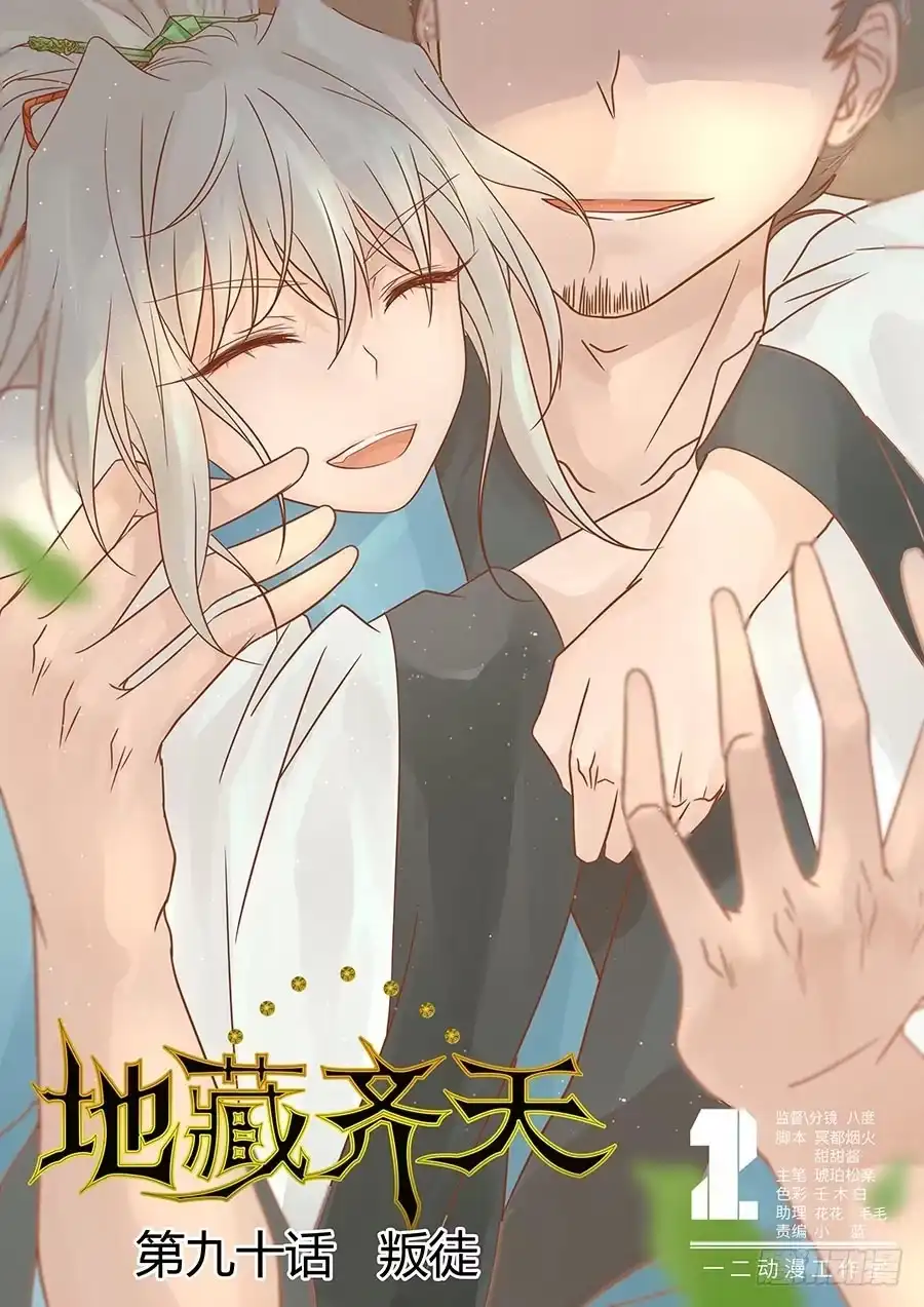 《地藏齐天》90:叛徒 上 第1页
