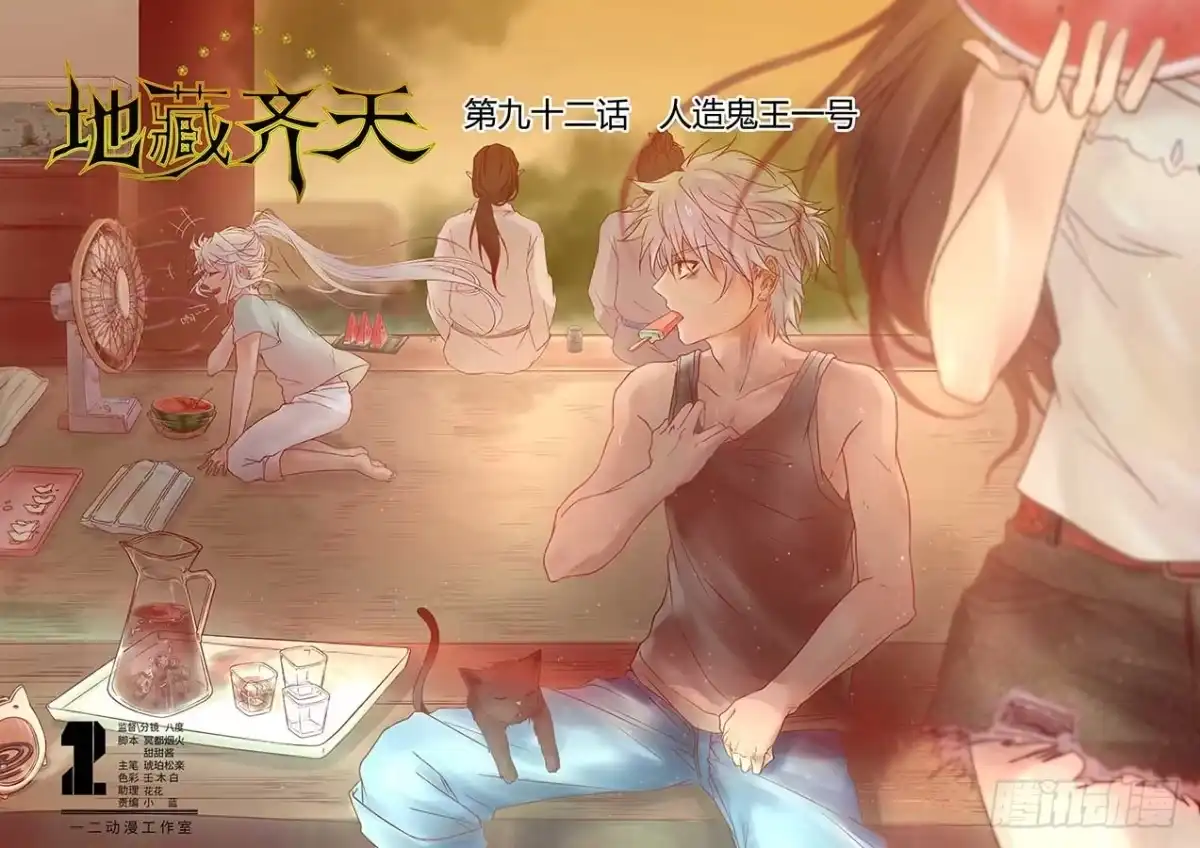 《地藏齐天》92：人造鬼王一号 上 第1页