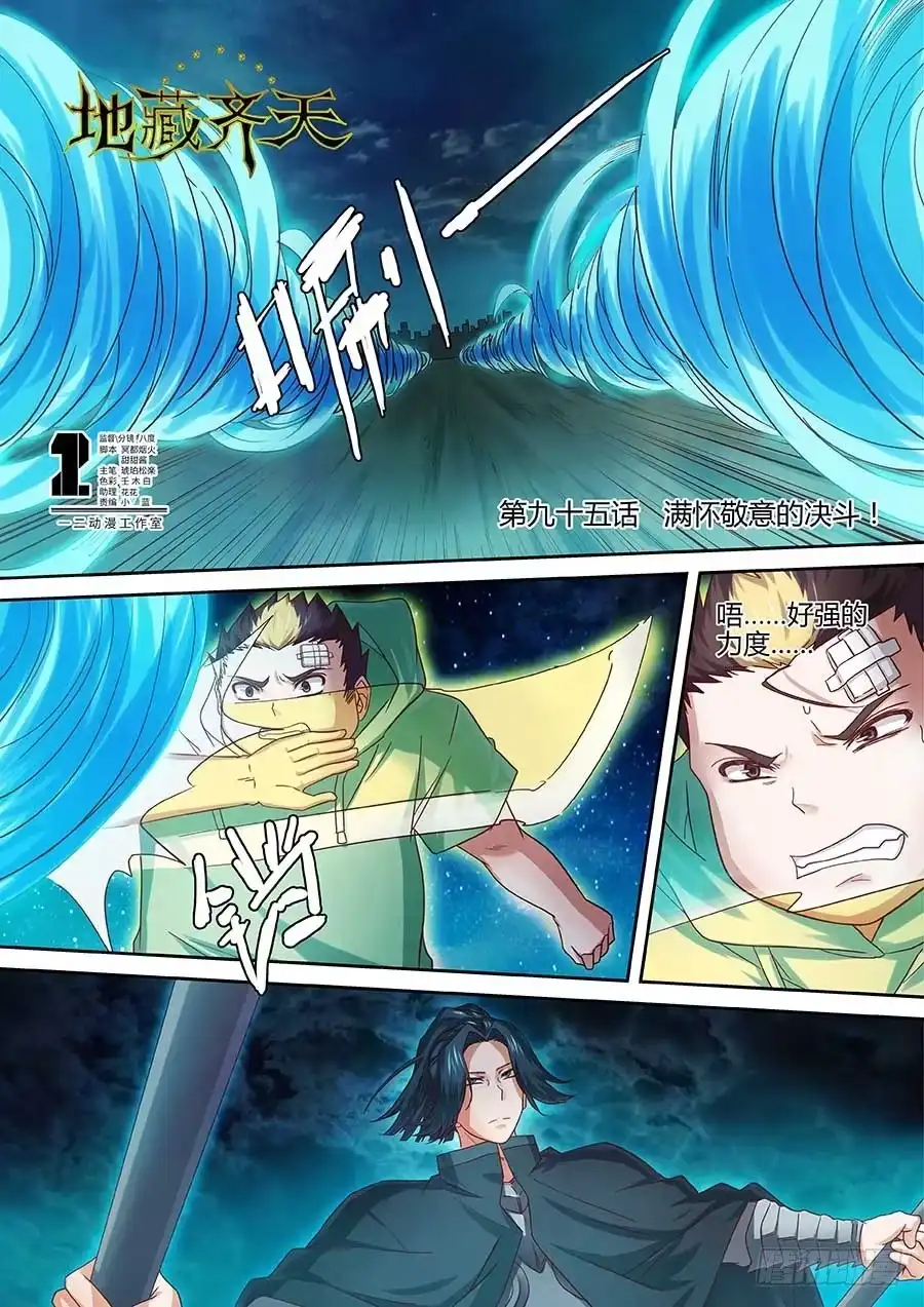 《地藏齐天》95:满怀敬意的战斗 上 第1页