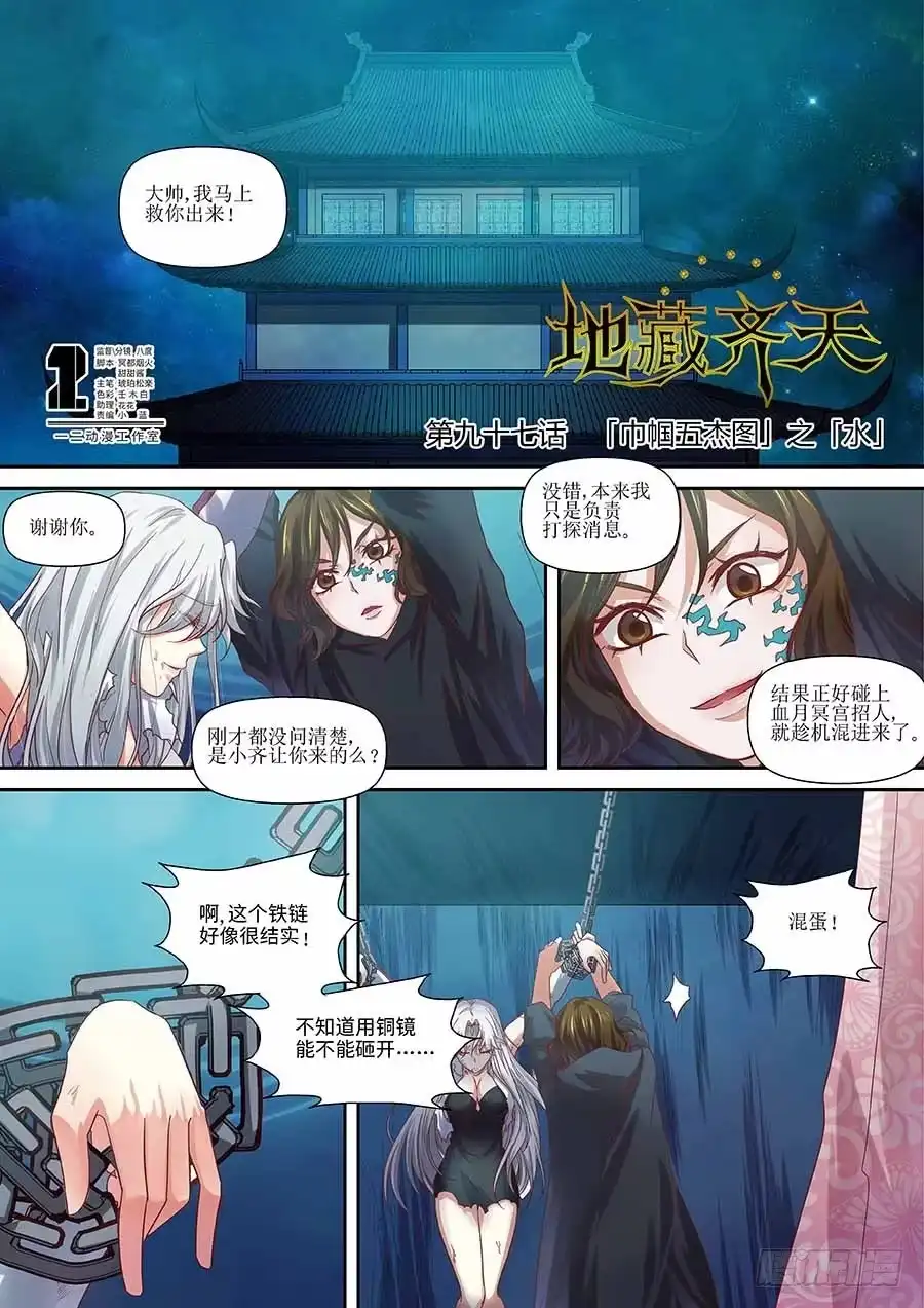 《地藏齐天》97：「巾帼五杰图」之「水」上 第1页