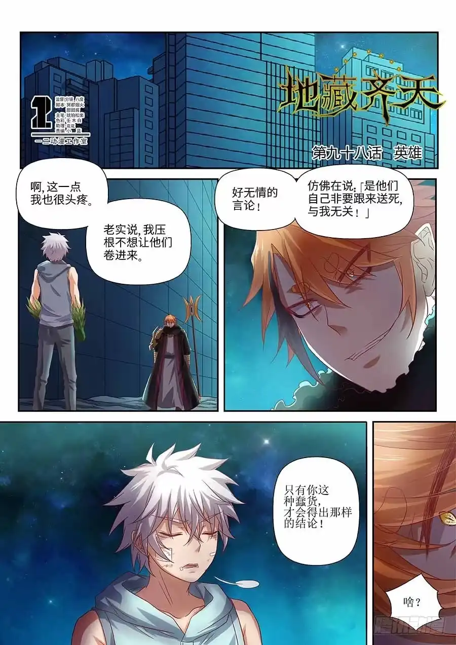 《地藏齐天》98:英雄 上 第1页
