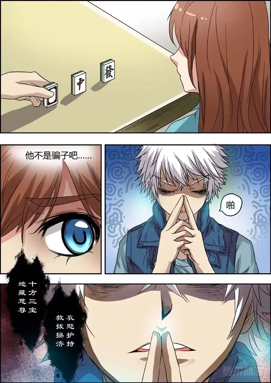 《地藏齐天》第二回：特殊的法宝 上 第6页