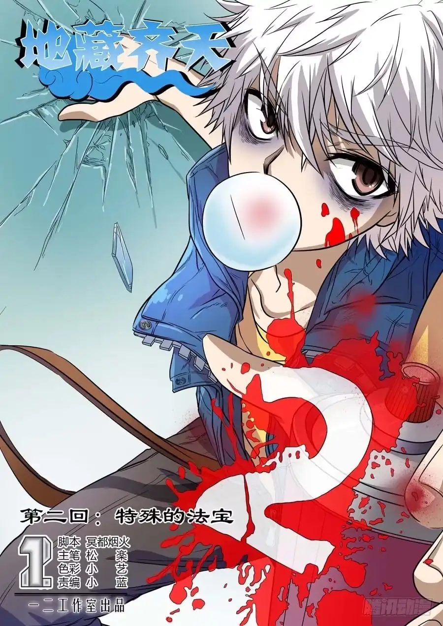《地藏齐天》第二回：特殊的法宝 上 第1页