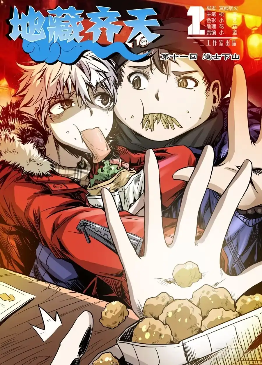 《地藏齐天》第十一回：道士下山 上 第1页