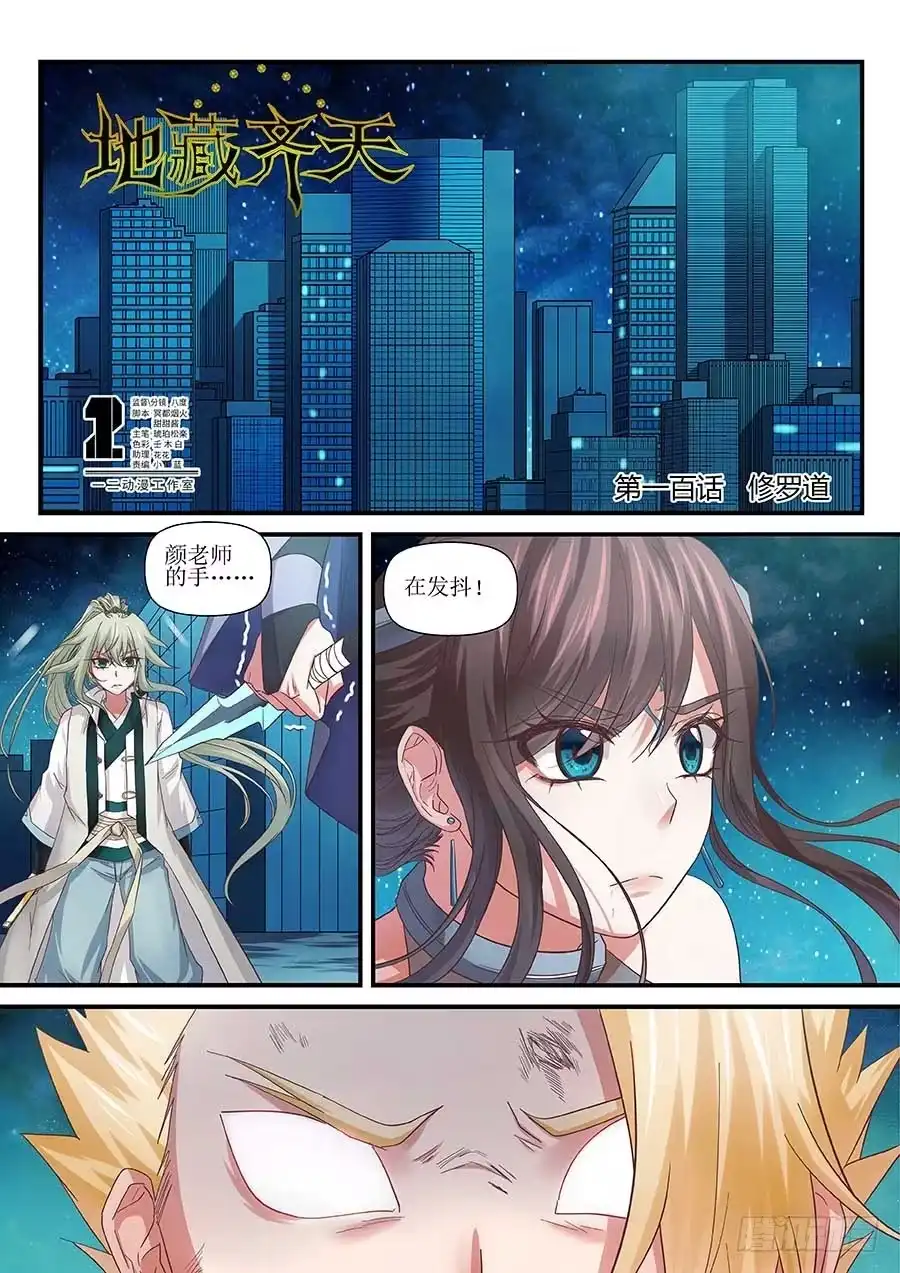 《地藏齐天》100：修罗道 上 第10页