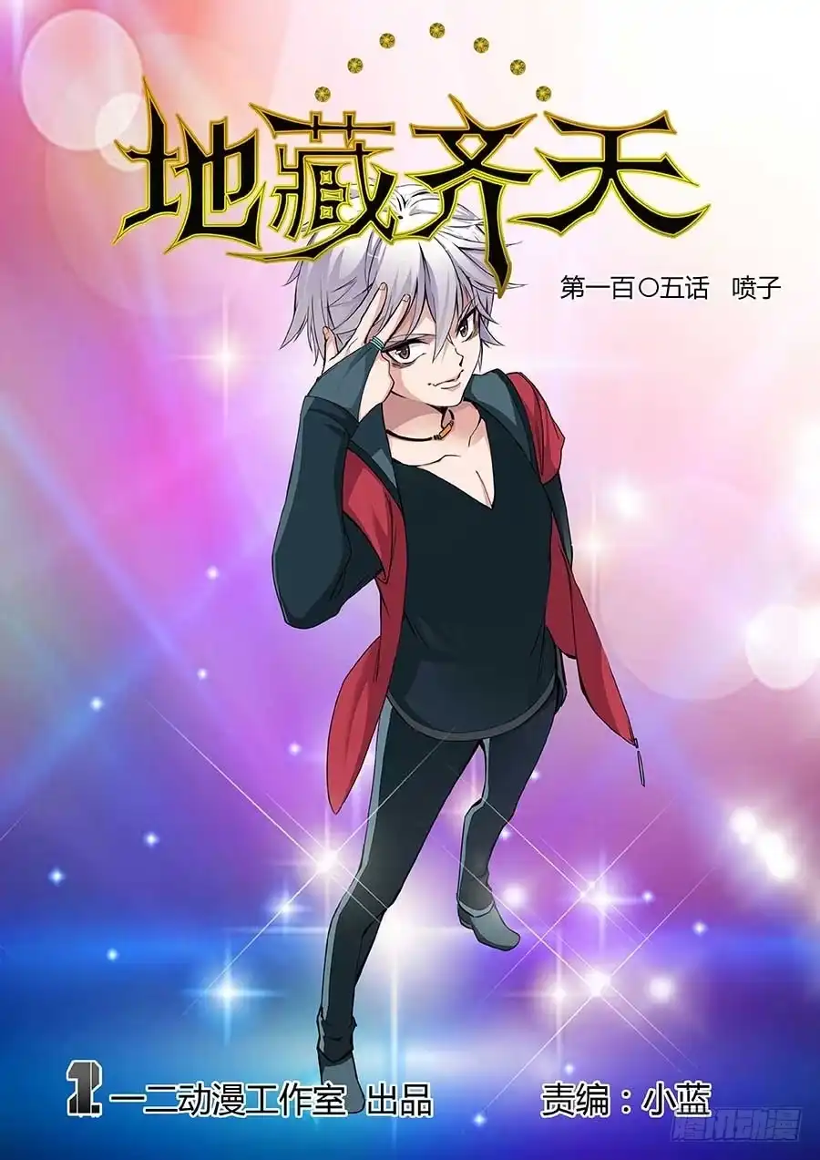 《地藏齐天》105：喷子 上 第1页