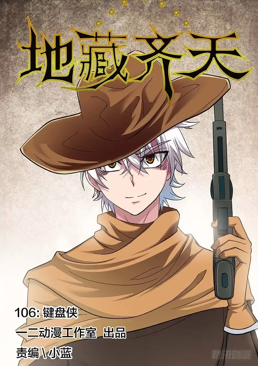 《地藏齐天》106:键盘侠 上 第1页