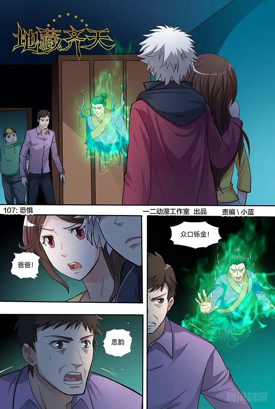 《地藏齐天》107:恐惧 上 第1页