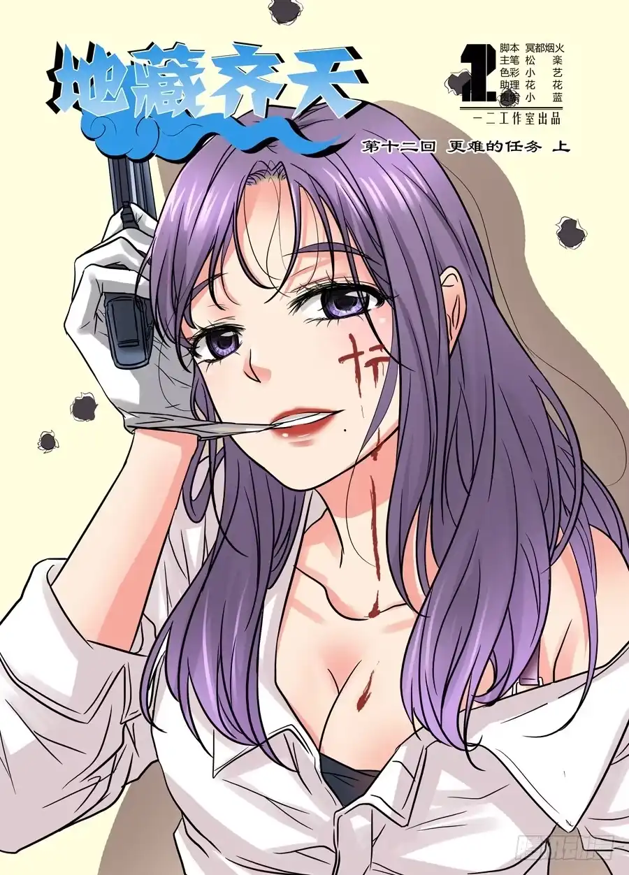 《地藏齐天》第十二回：更难的任务 上 第1页