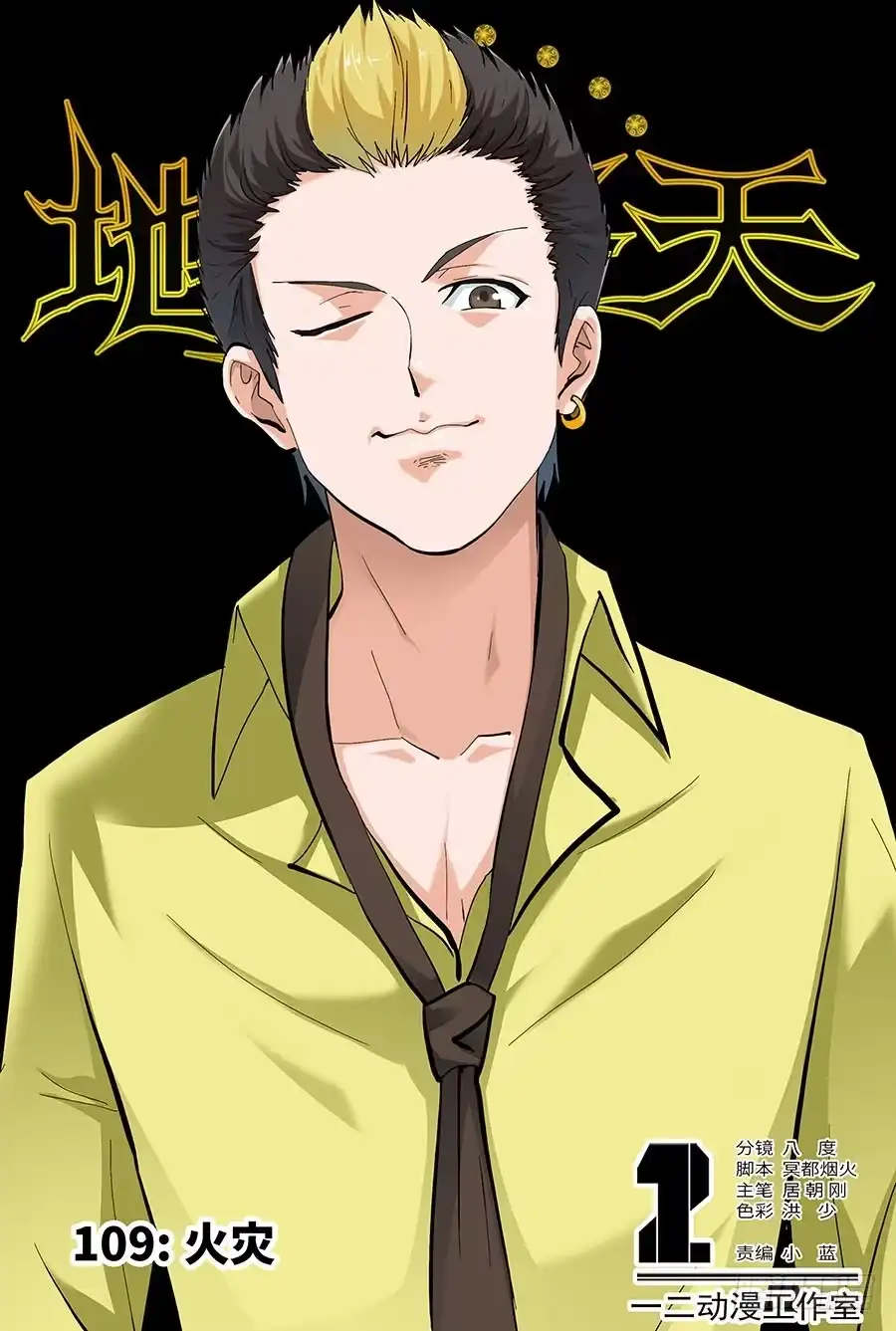 《地藏齐天》109：火灾 上 第1页