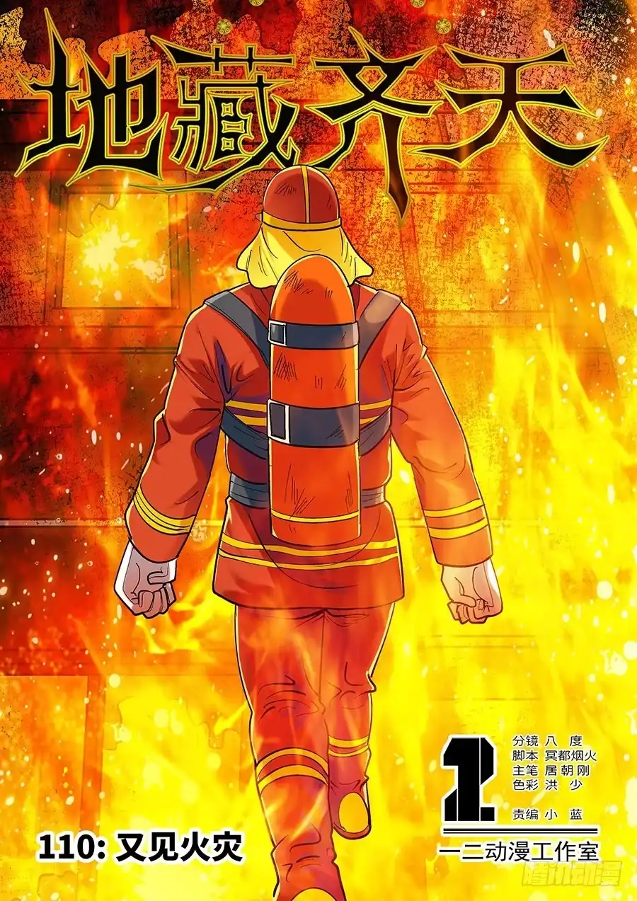 《地藏齐天》110：又见火灾 上 第1页
