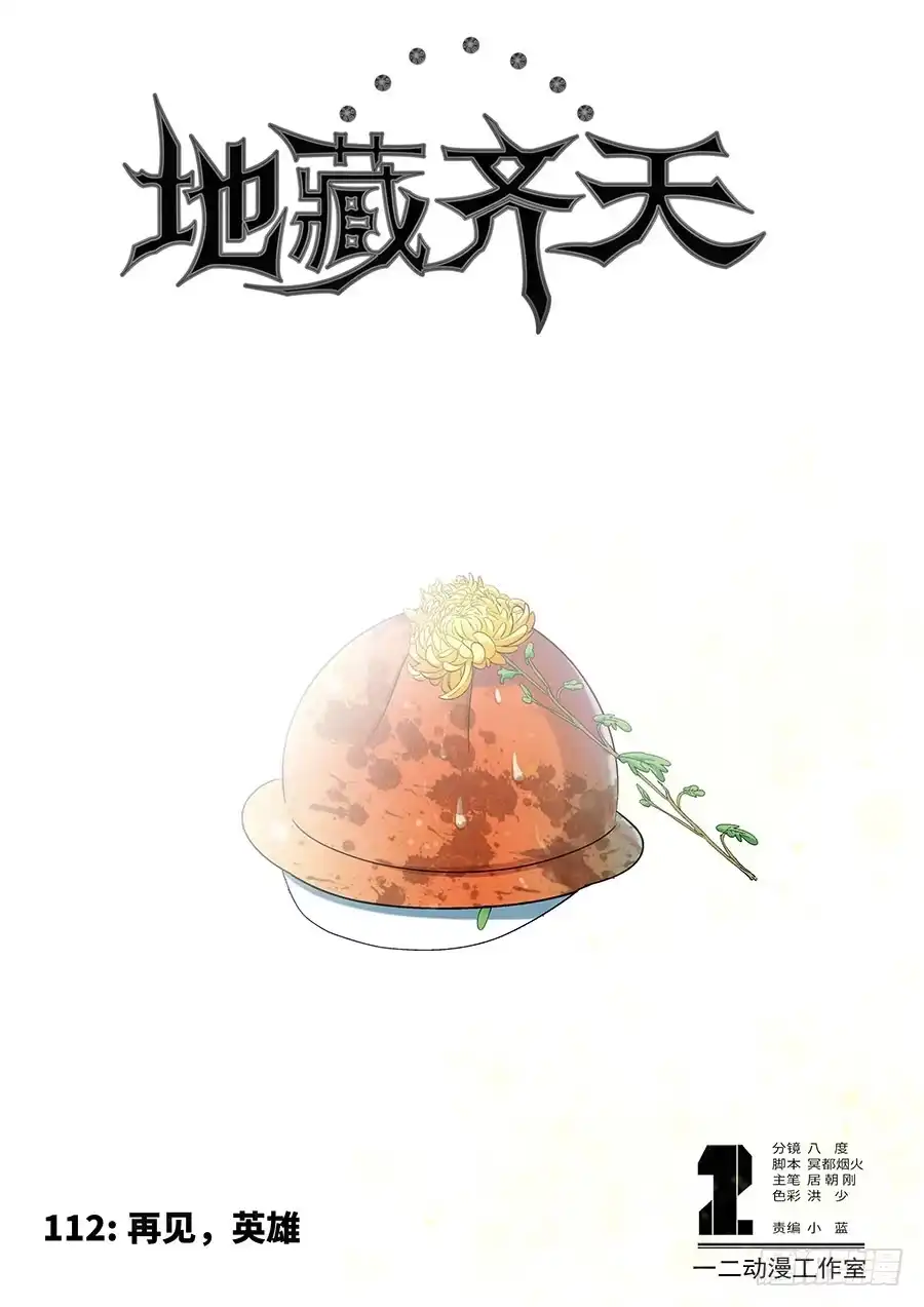 《地藏齐天》113：再见，英雄！ 第1页