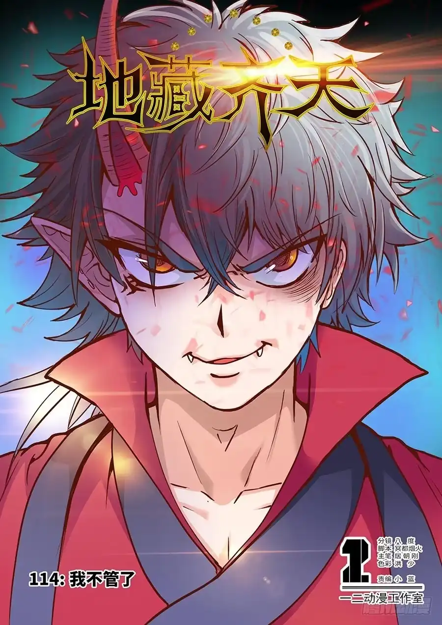 《地藏齐天》114：我不管了 上 第1页