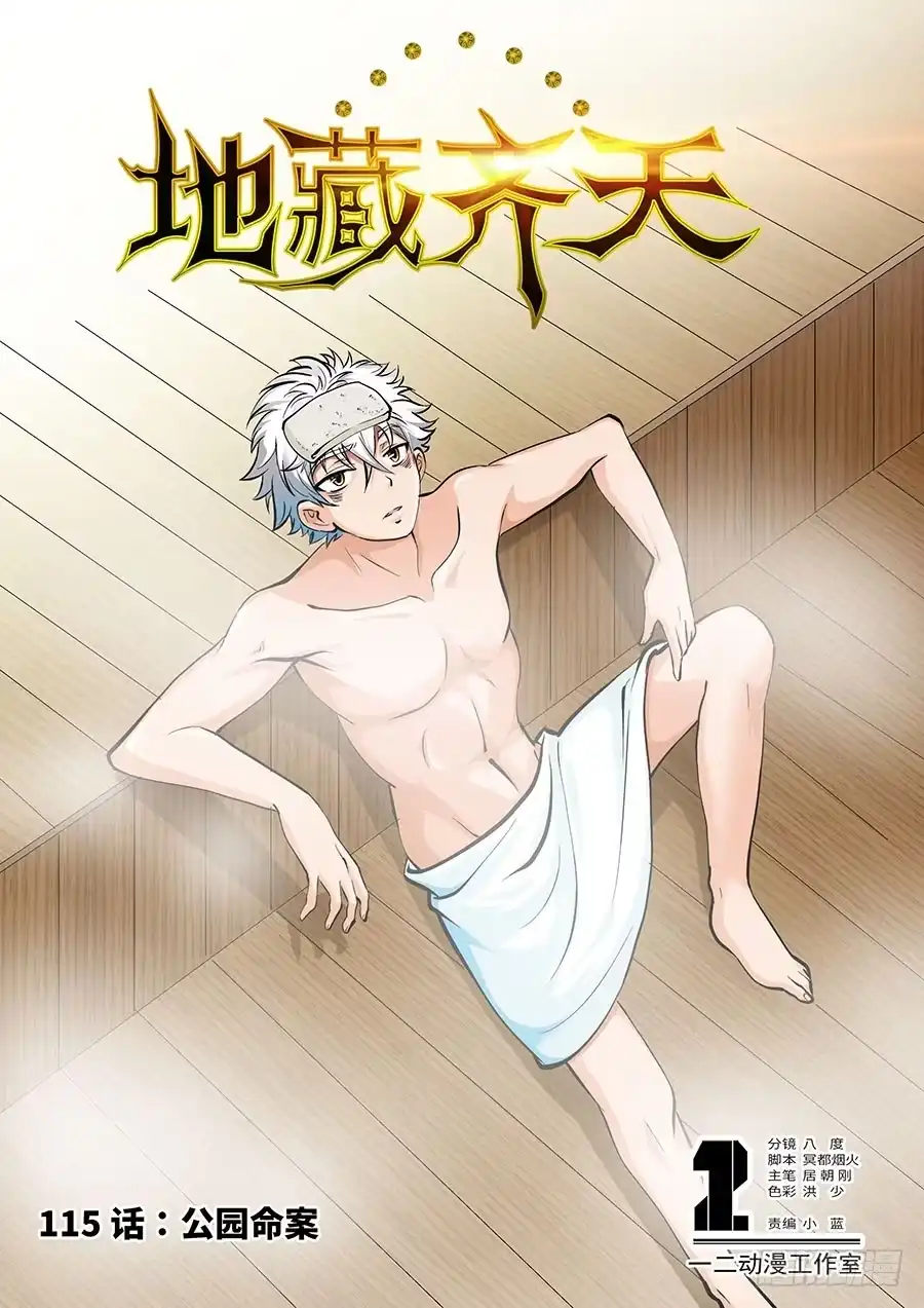 《地藏齐天》115：公园命案 上 第1页