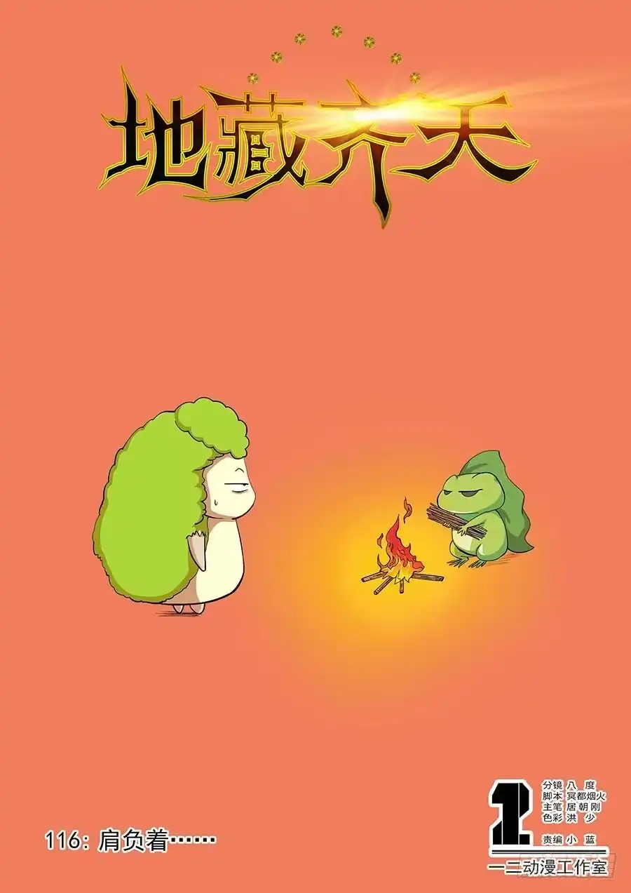 《地藏齐天》116：肩负着…… 上 第1页