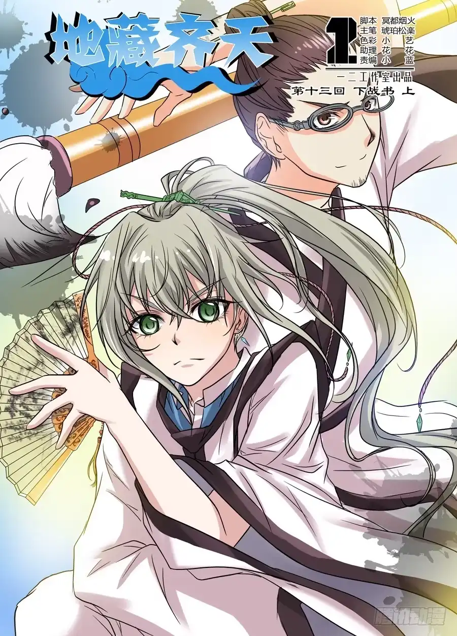 《地藏齐天》第十三回：下战书 上 第1页