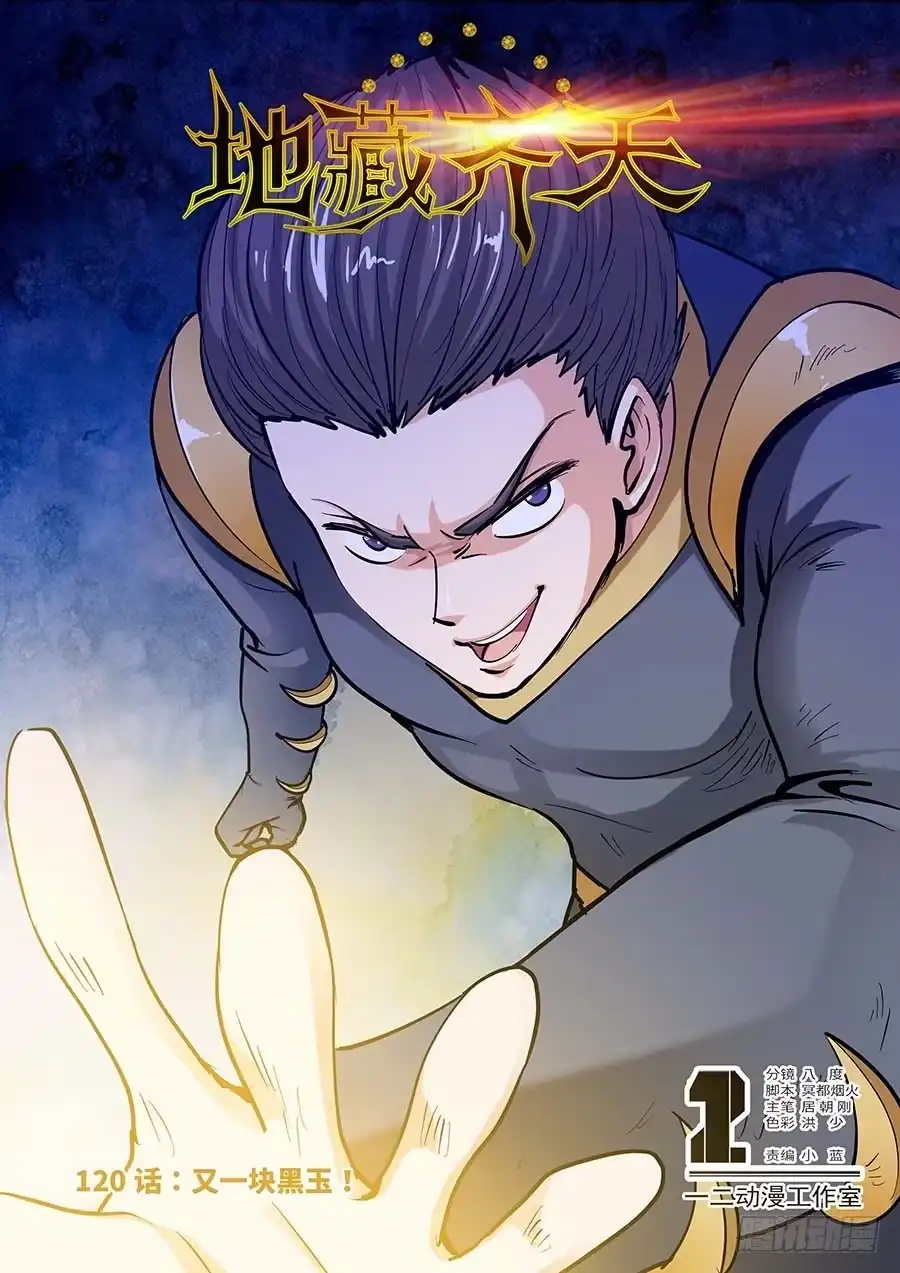 《地藏齐天》120：又一块黑玉！ 上 第1页