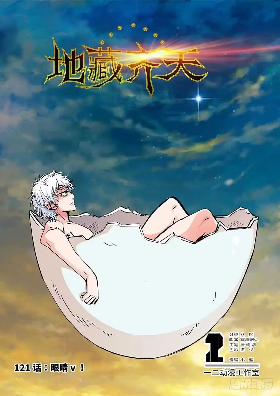《地藏齐天》121:眼睛 上 第1页