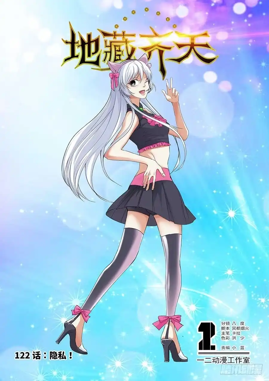 《地藏齐天》122:隐私 上 第1页