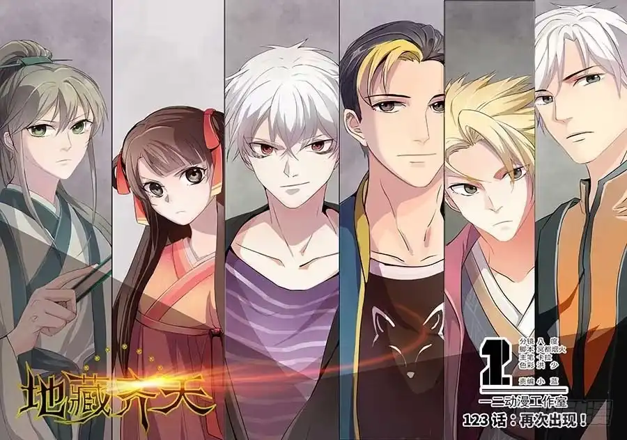 《地藏齐天》123：再次出现 上 第1页