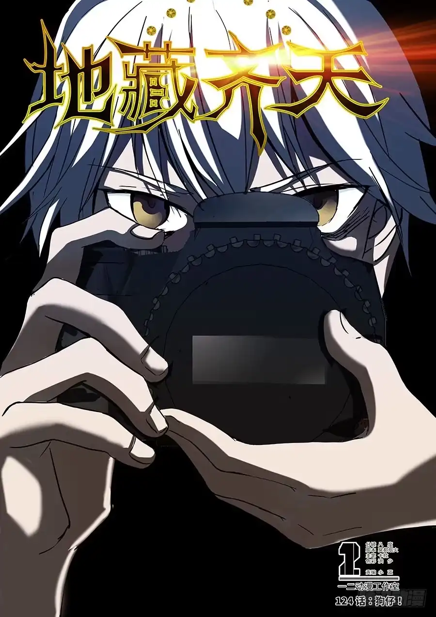 《地藏齐天》124:狗仔 上 第1页