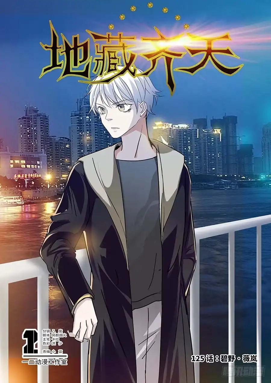 《地藏齐天》125：碧野·薇岚 上 第1页