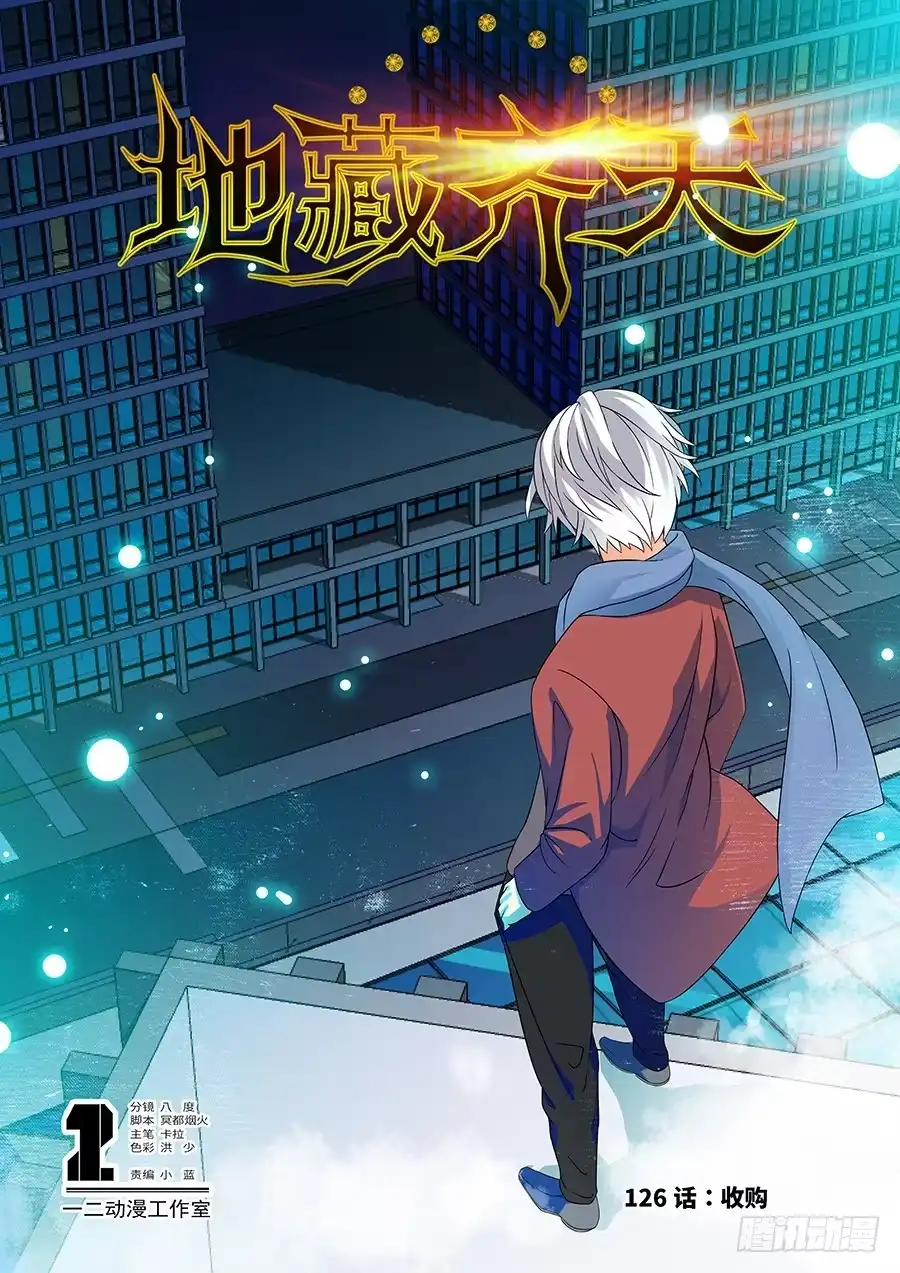 《地藏齐天》126：收购 上 第1页