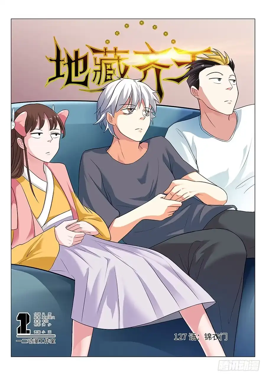 《地藏齐天》127:锦衣门 上 第1页
