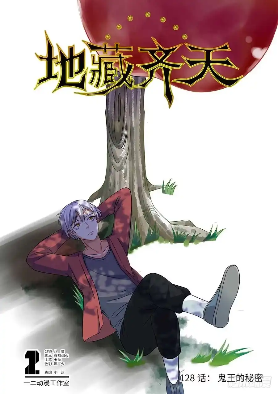 《地藏齐天》128:鬼王的秘密 上 第1页