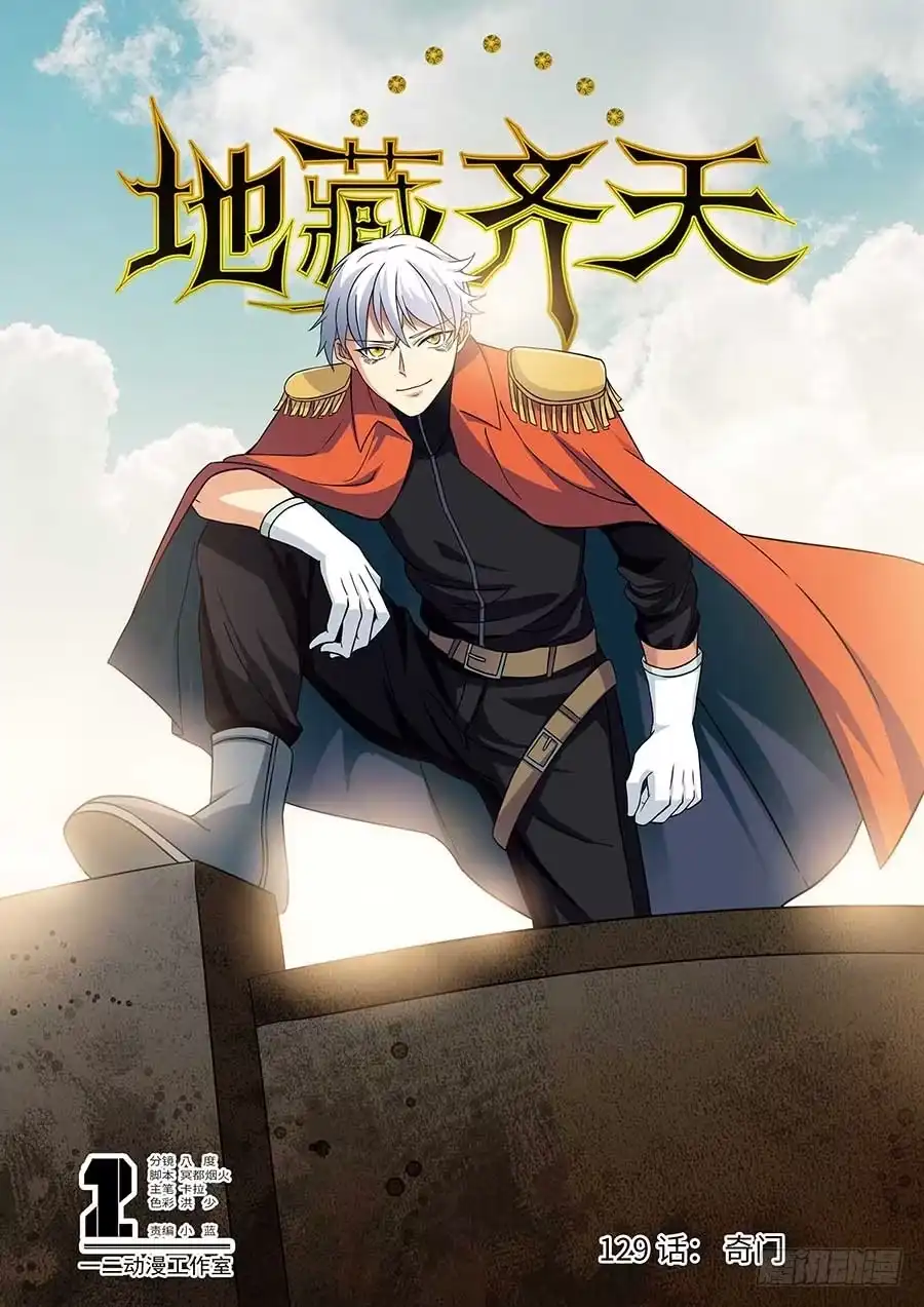 《地藏齐天》129:奇门 上 第1页