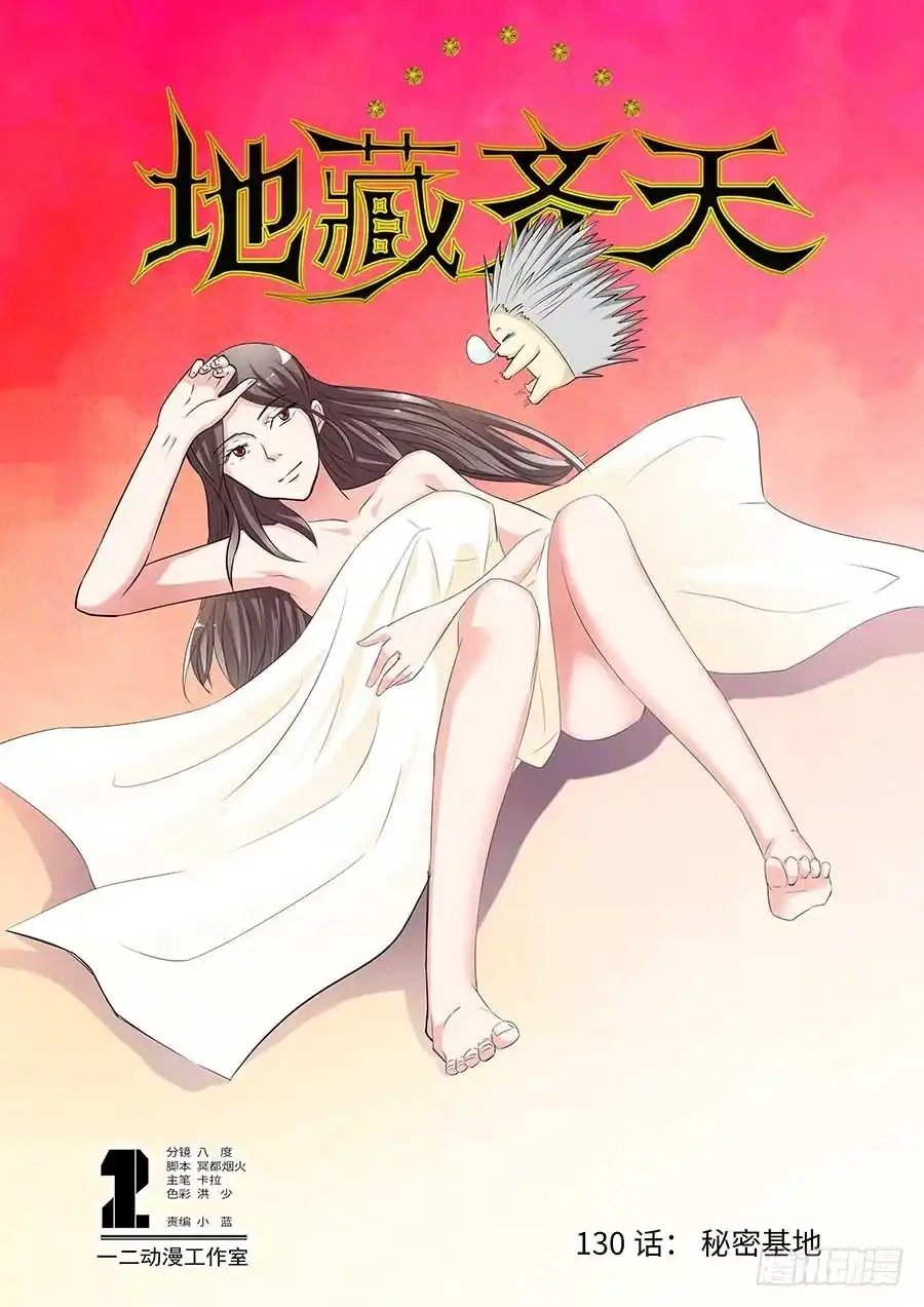 《地藏齐天》130:秘密基地 上 第1页