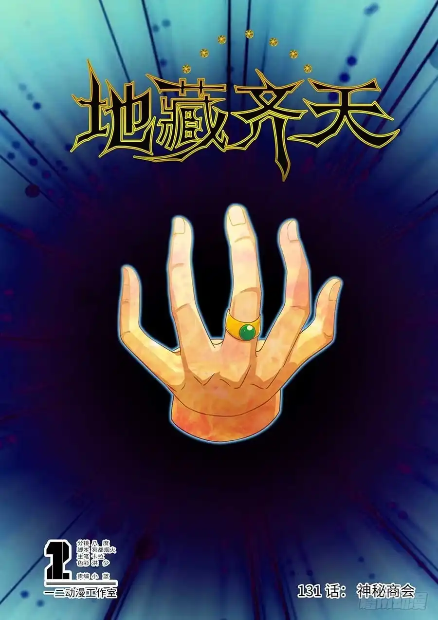 《地藏齐天》131：神秘商会 上 第1页