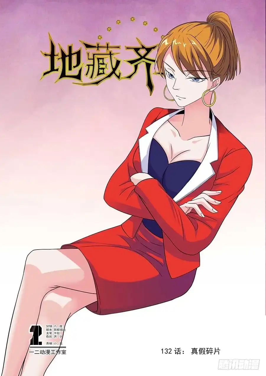 《地藏齐天》132：真假碎片 上 第1页
